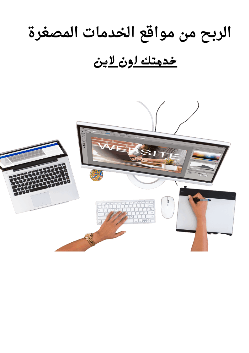 الربح من مواقع الخدمات المصغرة