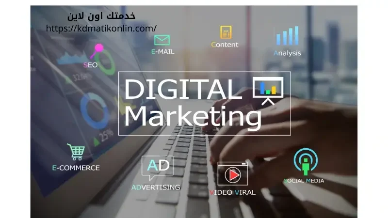 التسويق الالكتروني واهم الاستراتيجيات لزيادة العملاء